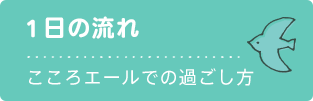 １日の流れ