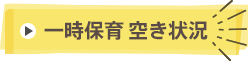 一時保育 空き状況